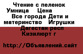 Чтение с пеленок “Умница“ › Цена ­ 1 800 - Все города Дети и материнство » Игрушки   . Дагестан респ.,Кизилюрт г.